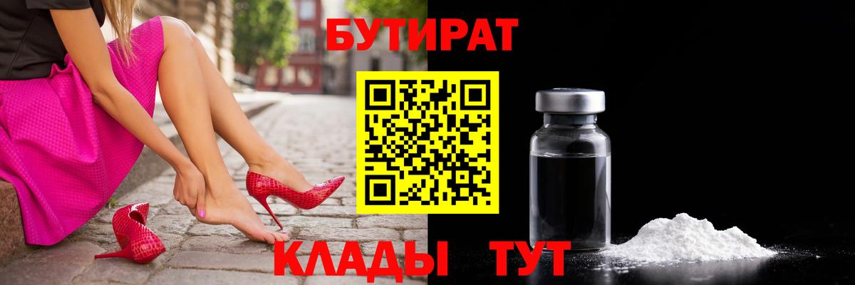 БУТИРАТ 99% Трёхгорный