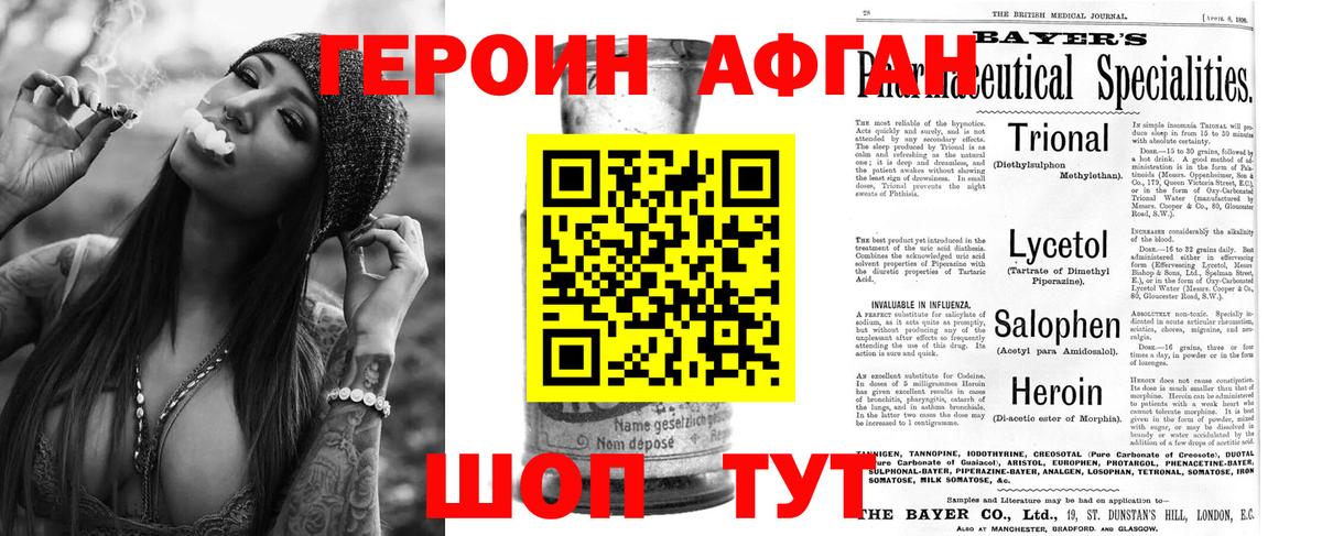 ГЕРОИН Афган Трёхгорный